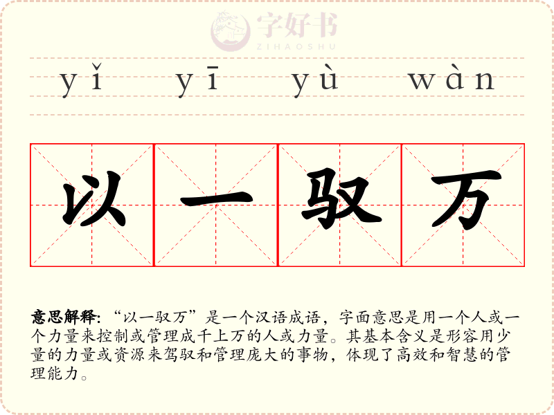 以一驭万