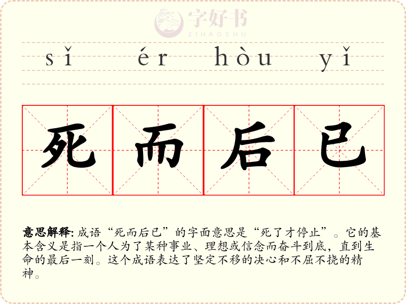 死而后已