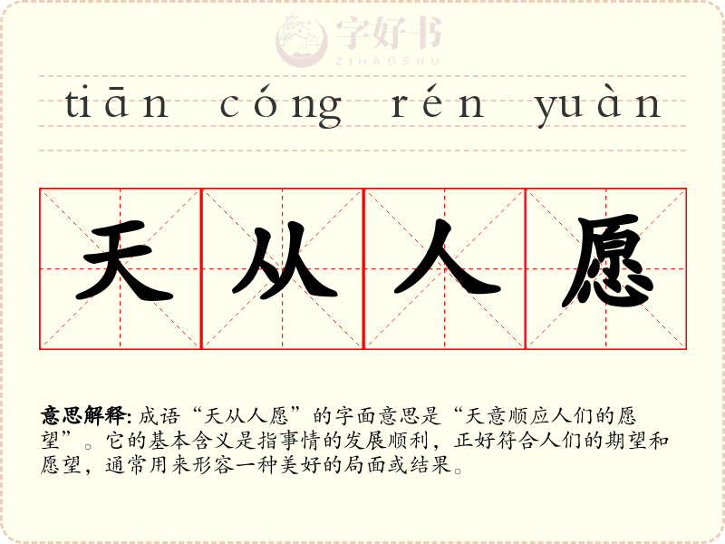 天从人愿