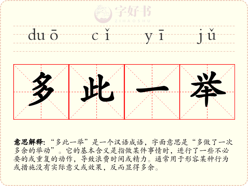多此一举