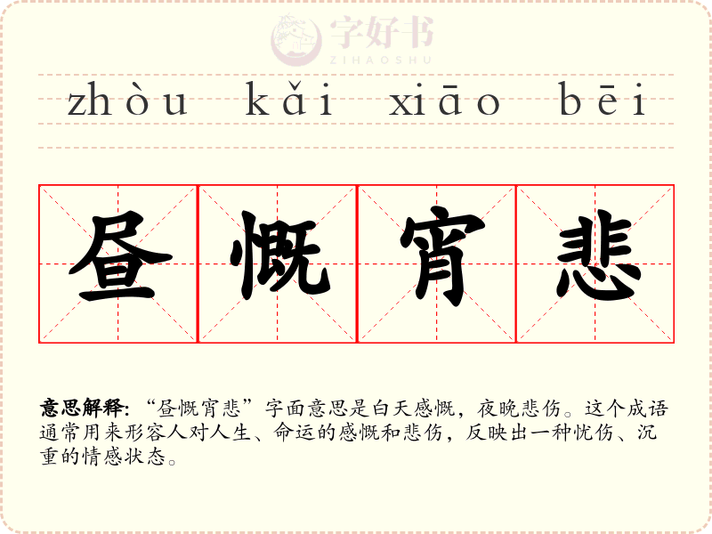 昼慨宵悲