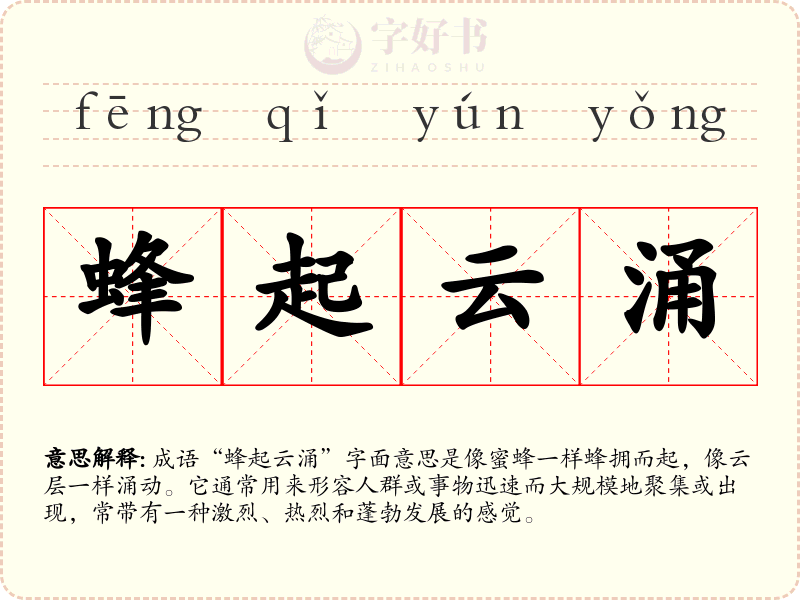 蜂起云涌