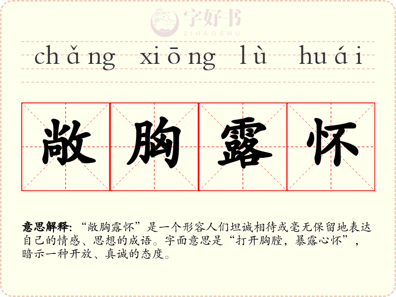 敞胸露怀