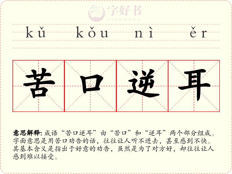 苦口逆耳