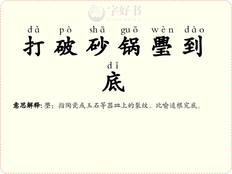 打破砂锅璺到底