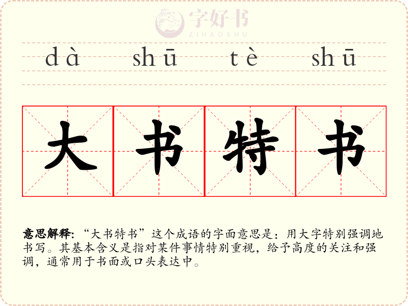 大书特书