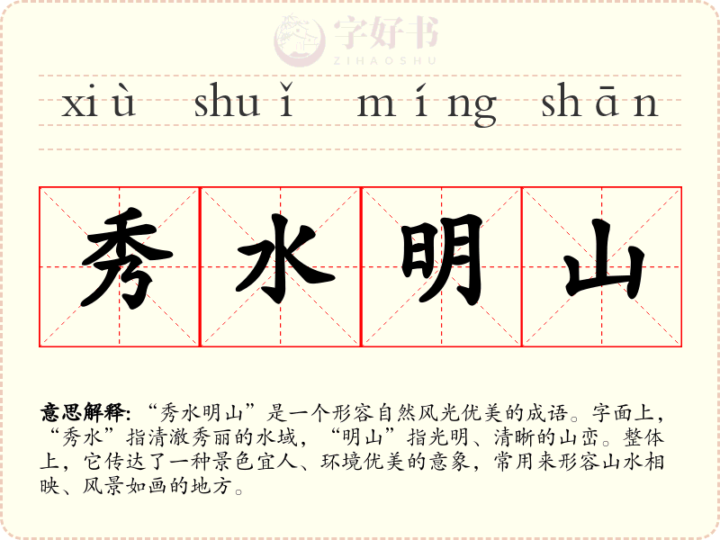 秀水明山