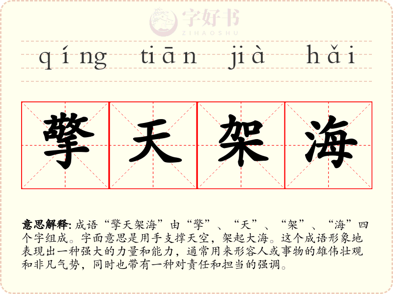 擎天架海