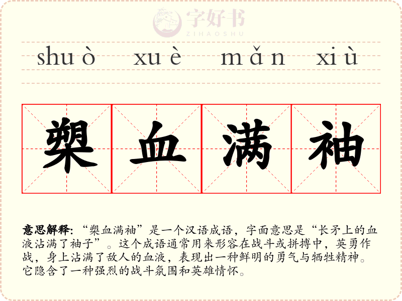 槊血满袖