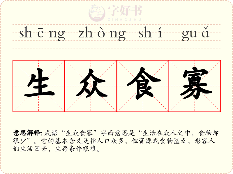 生众食寡