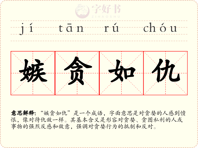 嫉贪如仇