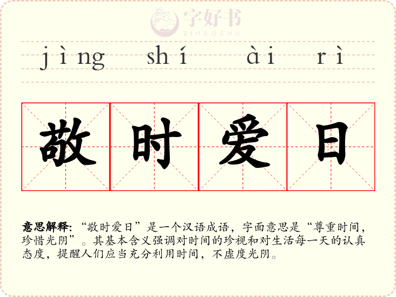 敬时爱日