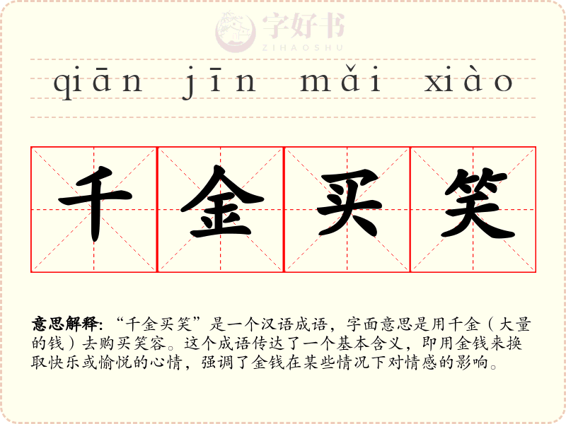 千金买笑