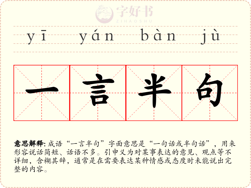 一言半句