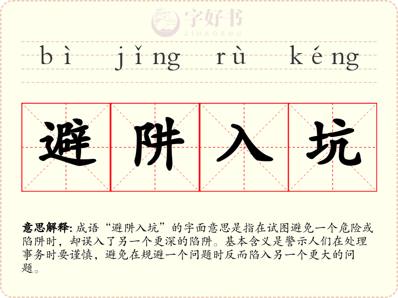 避阱入坑