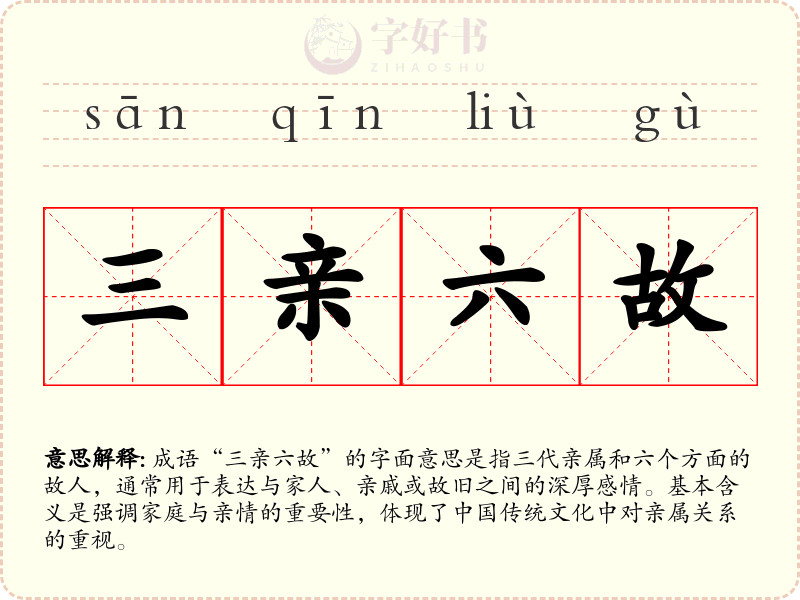 三亲六故