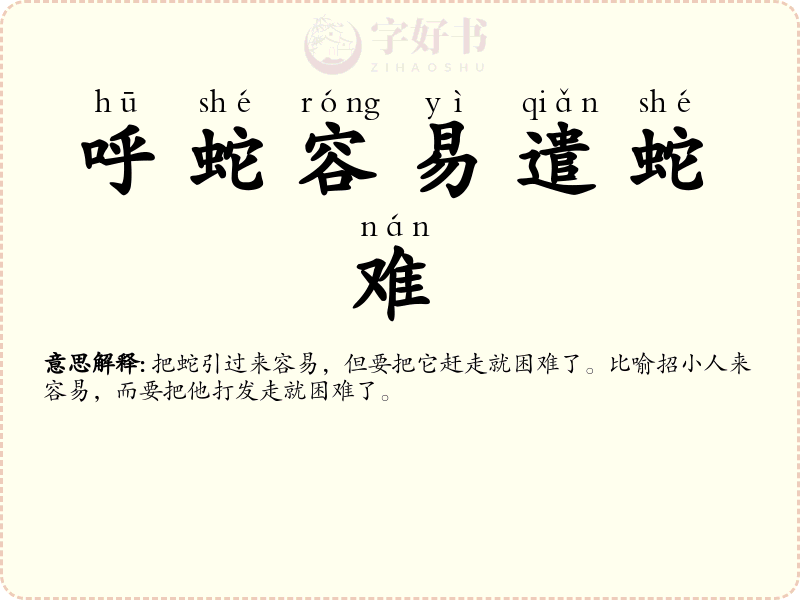 呼蛇容易遣蛇难