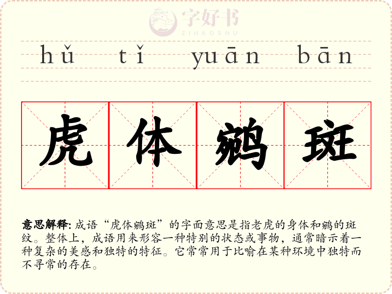 虎体鹓斑