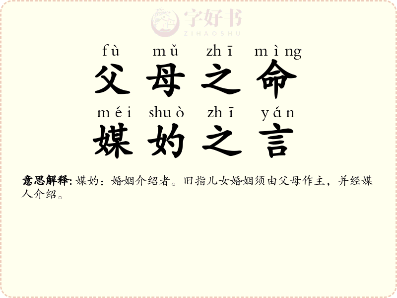 父母之命，媒妁之言