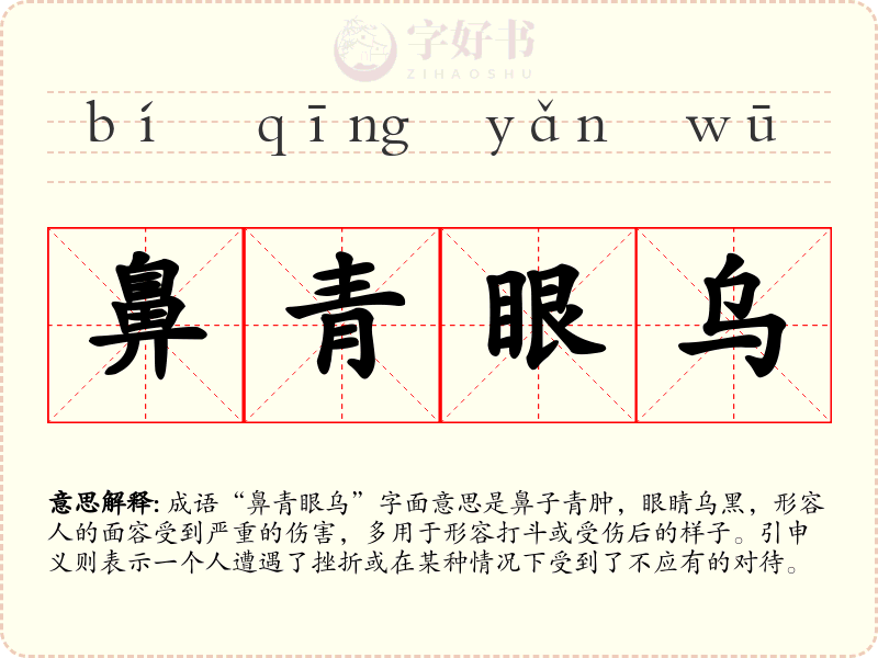 鼻青眼乌