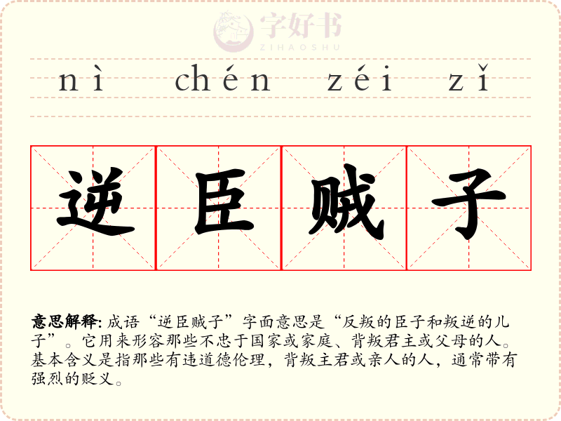 逆臣贼子