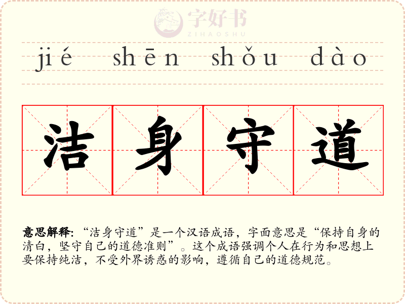 洁身守道