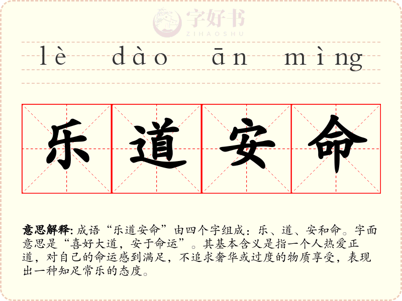 乐道安命
