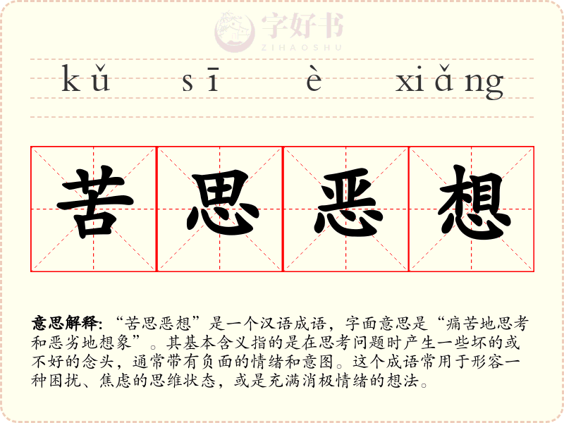苦思恶想