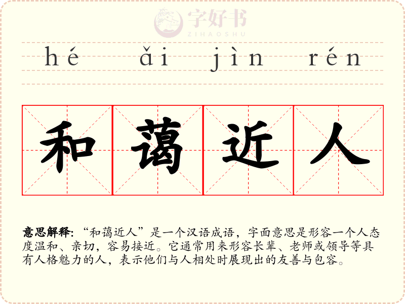 和蔼近人