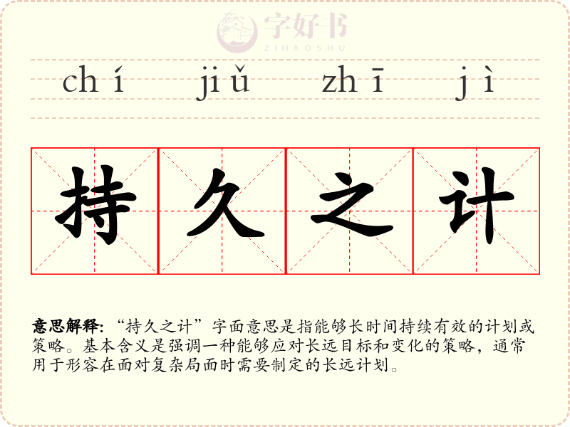 持久之计
