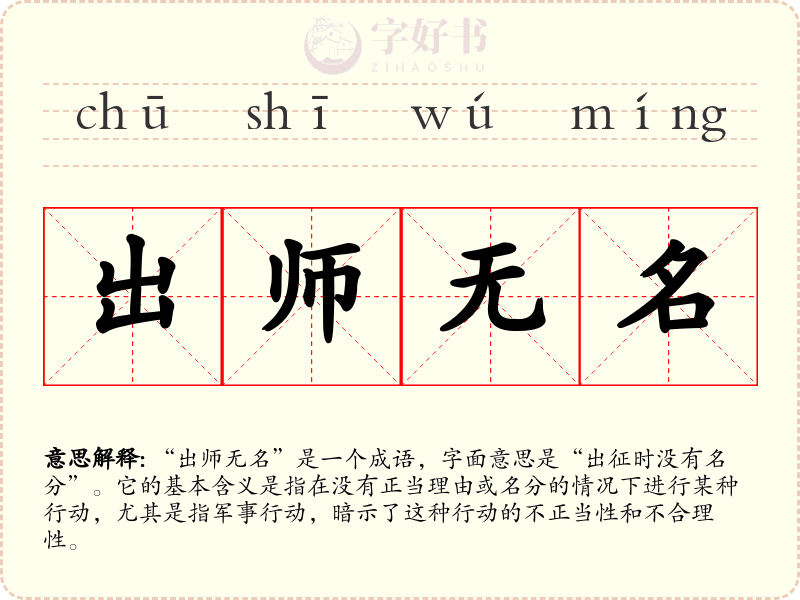 出师无名