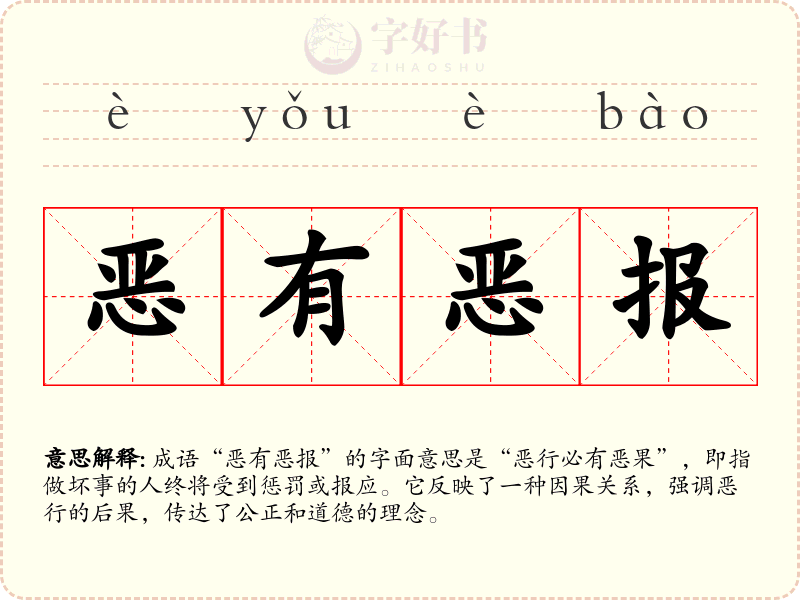恶有恶报