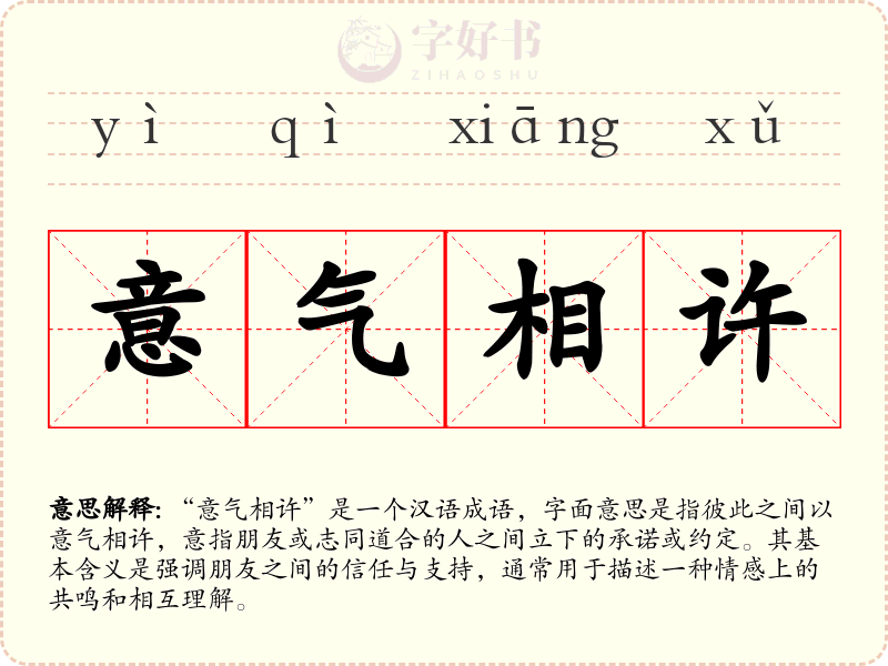 意气相许