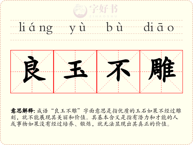 良玉不雕