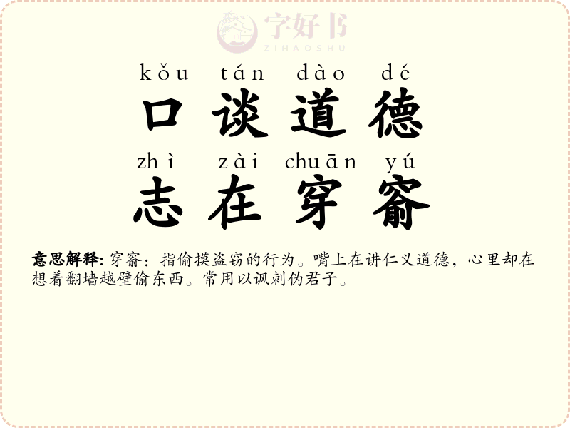 口谈道德，志在穿窬
