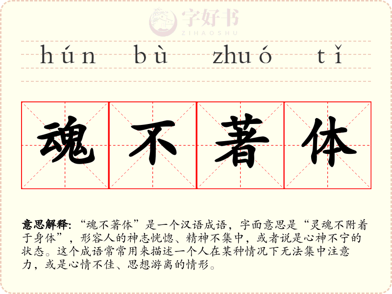 魂不著体
