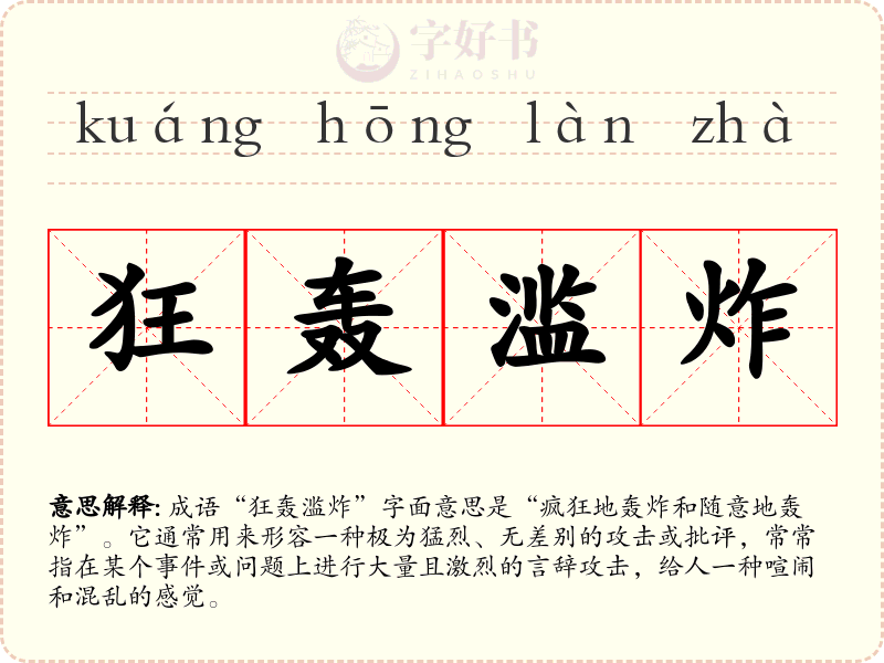 狂轰滥炸