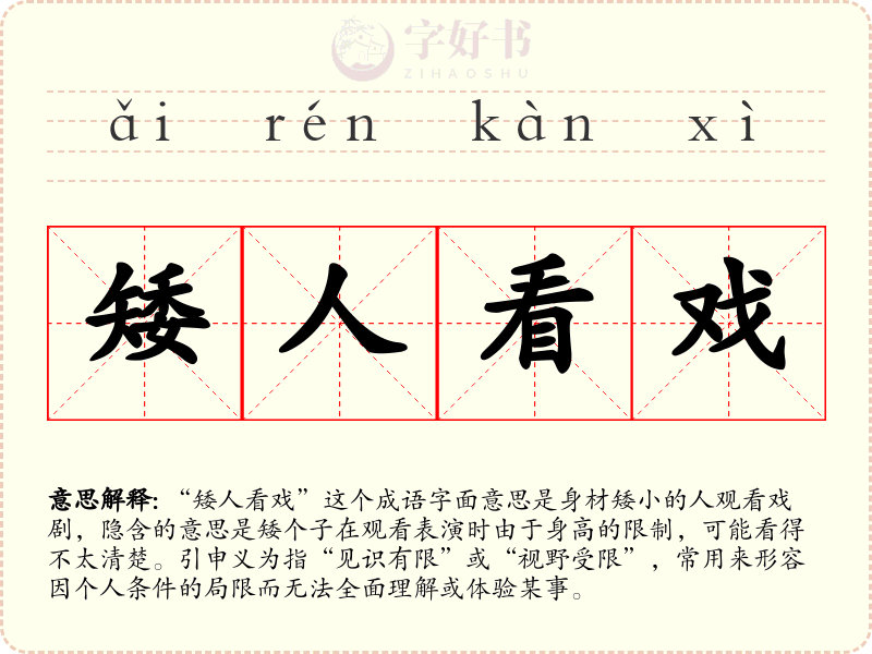 矮人看戏