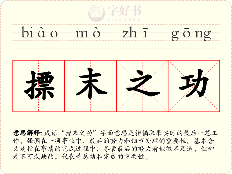 摽末之功