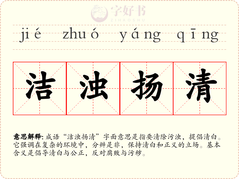 洁浊扬清