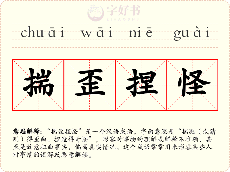 揣歪捏怪