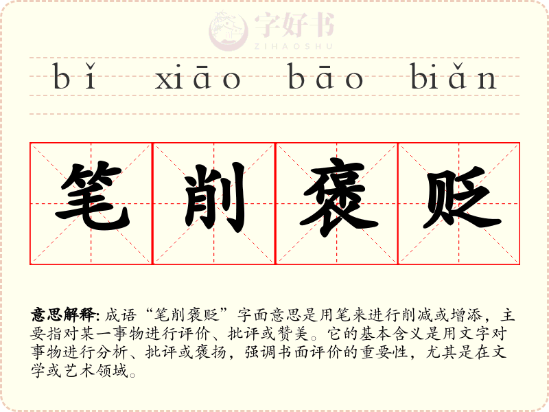 笔削褒贬