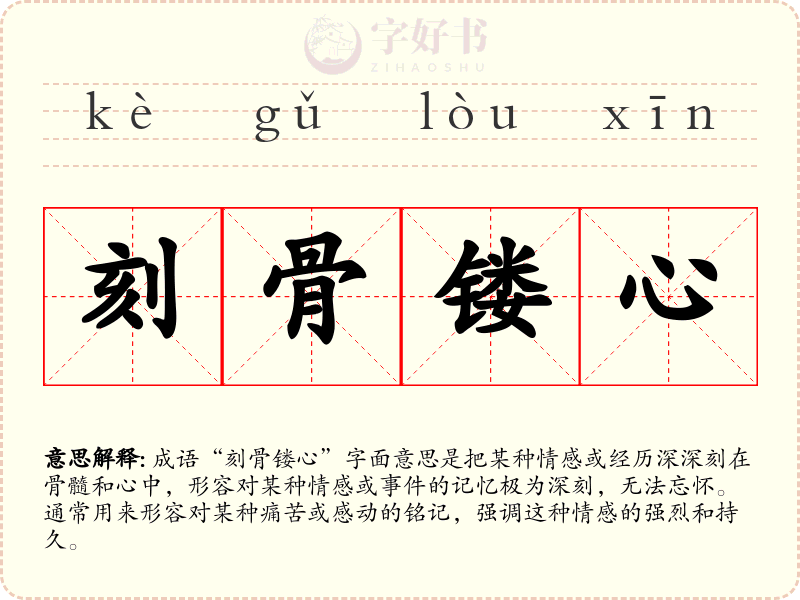 刻骨镂心