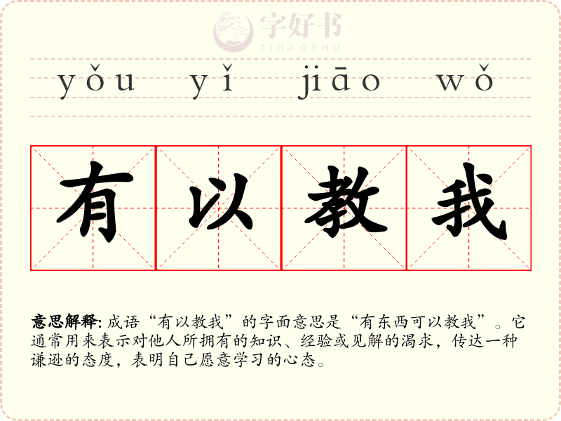 有以教我