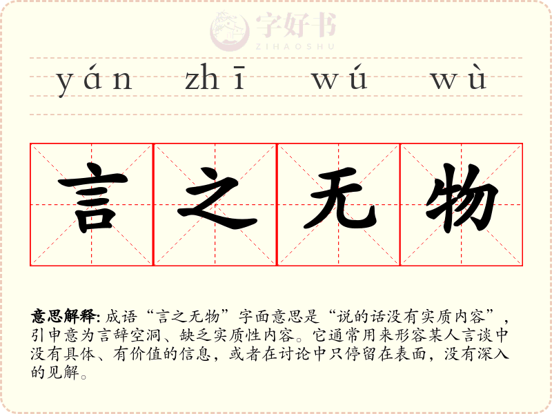 言之无物