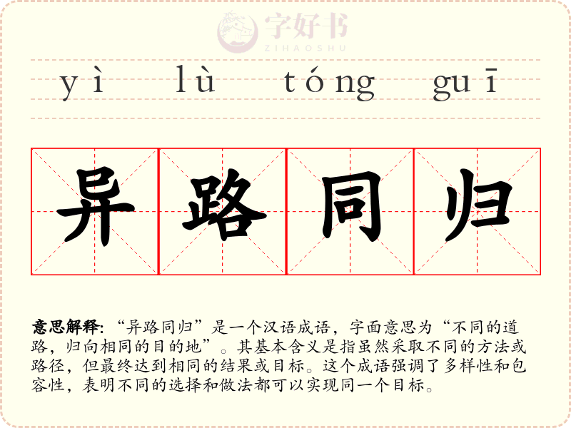 异路同归