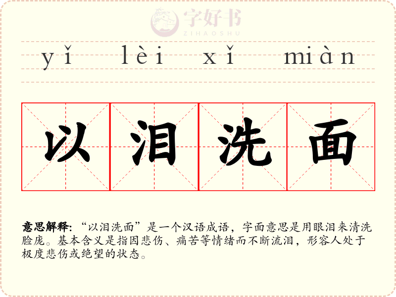 以泪洗面