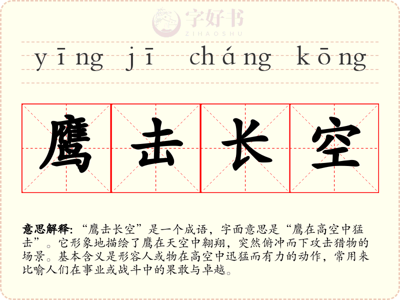 鹰击长空