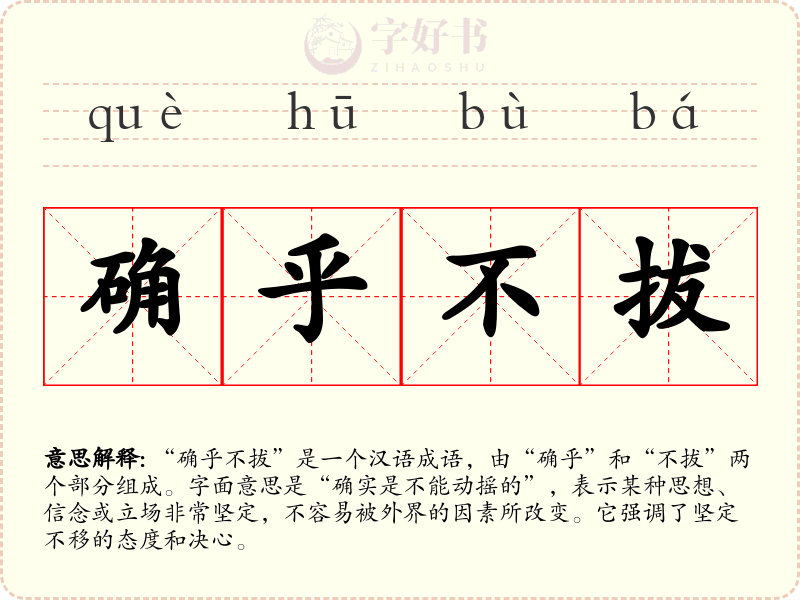 确乎不拔