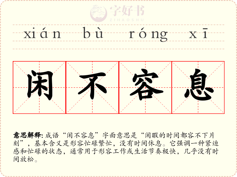 闲不容息